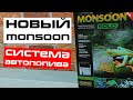 РАСПАКОВКА Нового Monsoon! Что же там внутри и в чем отличия? Небольшой обзор новинки в Panteric