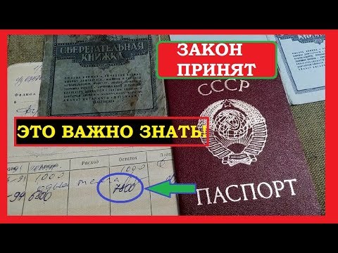 🔥СРОЧНО!✔️ ЗАКОН ПРИНЯТ!💰  ВЛАДЕЛЬЦЫ СБЕРКНИЖЕК СССР ПОЛУЧАТ ВКЛАДЫ в ПОЛНОМ ОБЪЕМЕ!