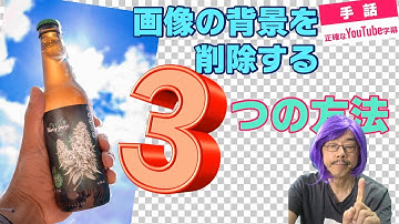 パワポでは画像の背景削除は必須！ 3つの方法です。