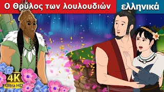 Ο Θρύλος των λουλουδιών | The Flower Legend in Greek | @GreekFairyTales