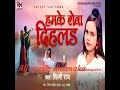 Hamke rowa dihalaapanbhojpuriin shilpi raj ke bewfai song