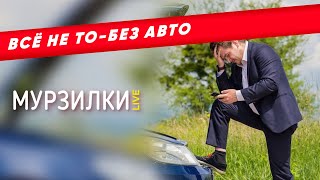 Россияне готовы отказаться от авто | пародия «Куплеты Шансонетки»