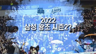 [시사톡톡] 2022 삼성 왕조 시즌2?
