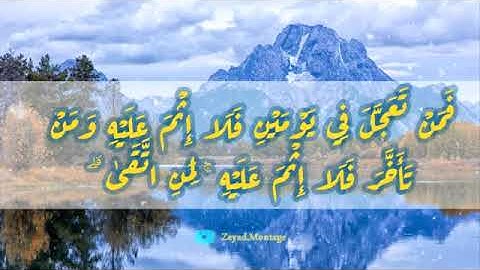 واذكروا الله في ايام معدودات  تلاوة وترتيل  بالصوت العذب للشيخ# د سعود الشريم #حفظه الله