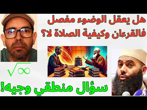 اشارة قوية على وجوب أخذ كيفية الصلاة من القرءان هل يعقل الوضوء مفصل فالقرءان وكيفية الصلاة لا