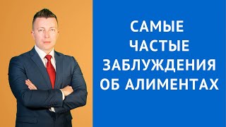 Самые частые заблуждения об алиментах - Семейный адвокат