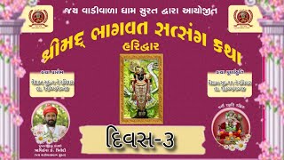 Live Day : 3  હરીદ્વાર થી લાઈવ ॥ શ્રીમદ્ ભાગવત સતસંગ કથા ॥ વકતા:- શાત્રી શ્રી ઋિષીકેશ કે. ત્રીવેદી