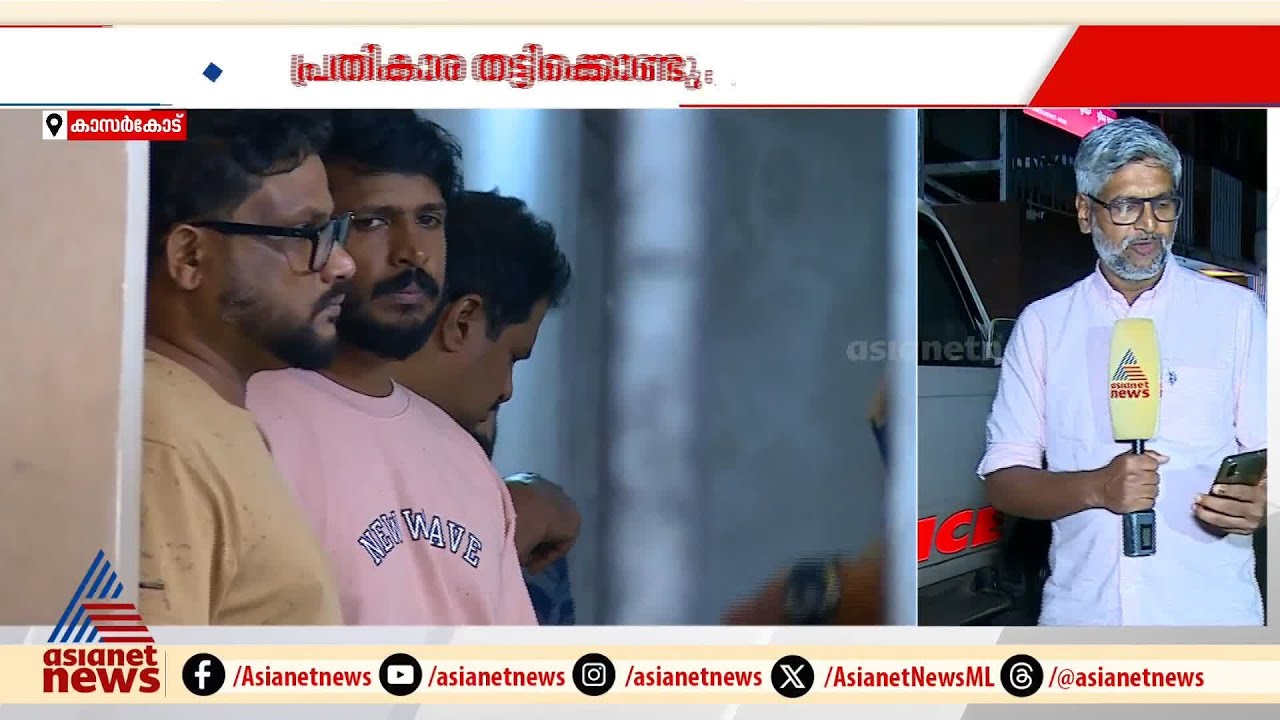 പണി പാളി! കാസർകോട്ടെ തട്ടിക്കൊണ്ട് പോകൽ കേസിൽ വഴിത്തിരിവ്; പരാതിക്കാർക്കെതിരെയും കേസ് | Kasaragod