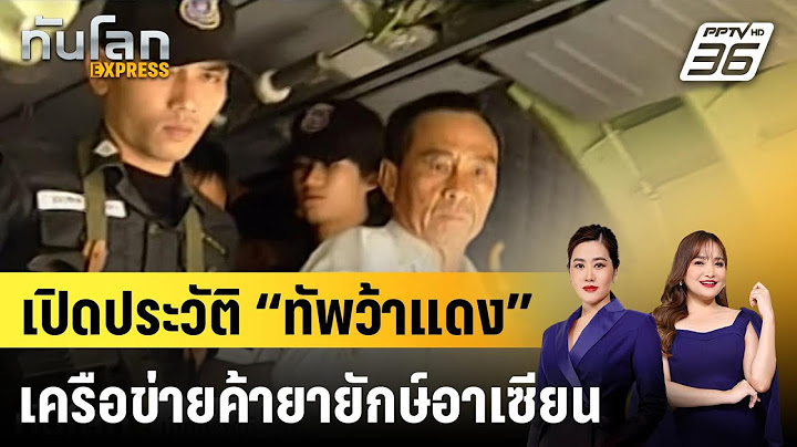 เปิดประวัติ “ทัพว้าแดง” เครือข่ายค้ายายักษ์อาเซียน|ทันโลก EXPRESS | 17 ธ.ค. 67