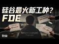 E240|OpenAI联手PE砸下40亿美元,聊聊硅谷最火新职位FDE Episode cover