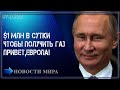 Новая ответка Западу - $1 млн в сутки за газ