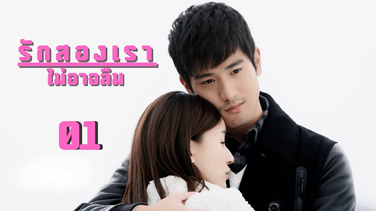 พากย์ไทย | ตอนที่ 01 รักสองเรา ไม่อาจลืม-Remembering Lichuan | เกาอี่เสียง ,เจียว จวิ้นเหยียน