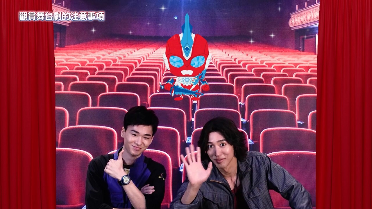 <特別公開!>「觀賞舞台劇的注意事項(宙人&光成 ver.)」| 7/24~8/16 台灣開演 | 超人力霸王狄奧 THE LIVE IN TAIWAN 2026 縮圖