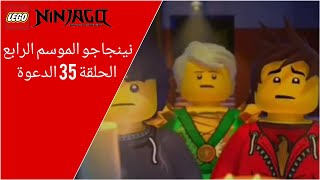 نينجاجو الموسم الرابع الحلقة 35 الدعوة