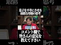 息子を不幸にさせる最低な母親の思考【岡田斗司夫 切り抜き サイコパスおじさん】#shorts