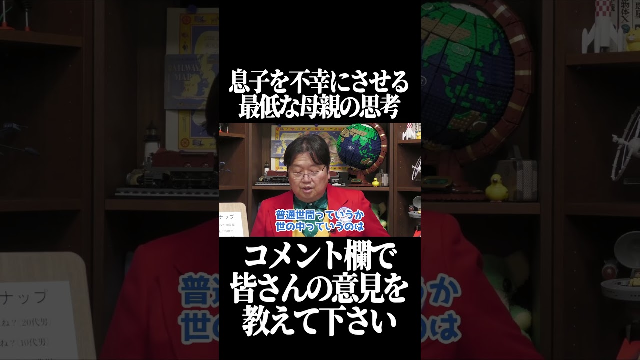 息子を不幸にさせる最低な母親の思考【岡田斗司夫 切り抜き サイコパスおじさん】#shorts