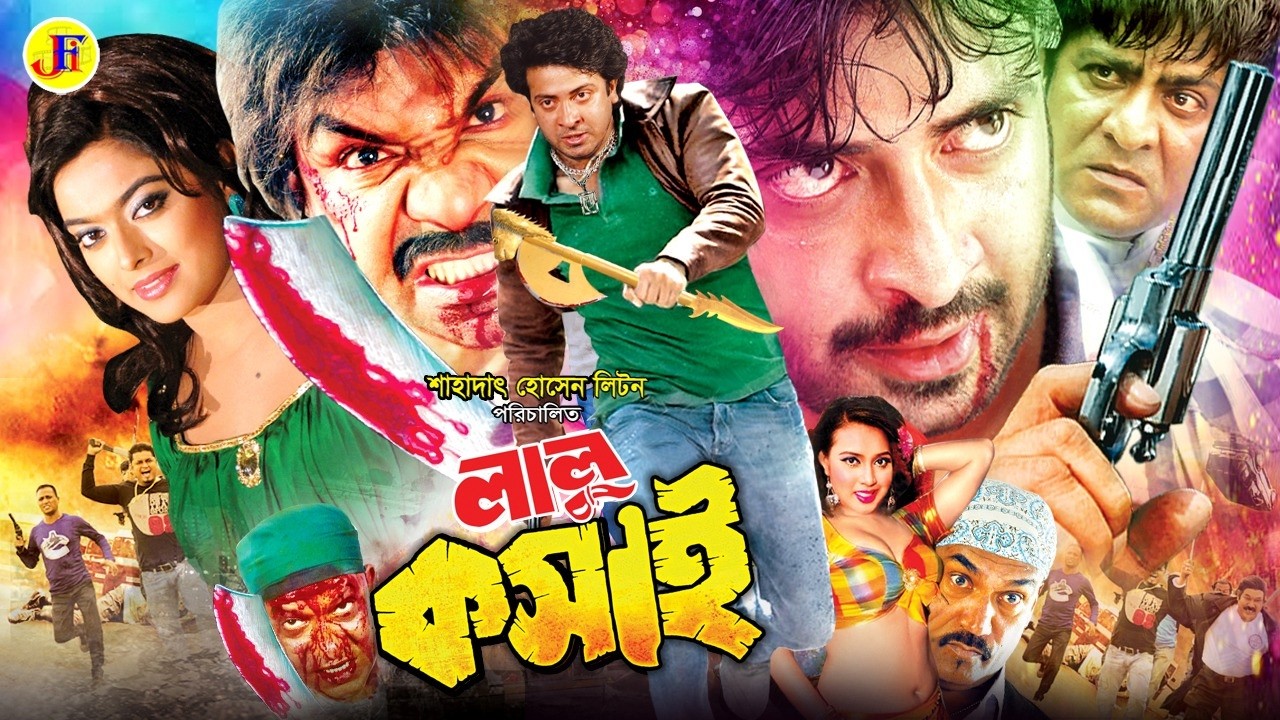 Lalu Koshai | লালু কসাই | Bangla Sobi | Shakib Khan | Sahara | Amit Hasan | Poly | Misha Sawdagor