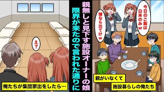 【漫画】施設オーナーの高学歴の双子娘に見下される施設育ちの俺たち。「私のパパのお陰で生きてるんだから感謝しなさい、社会の底辺どもがw」限界が来て俺たちがみんなで深夜に集団家出をしてみた結果www