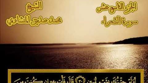 26- ٢٦- سورة الشعراء  💚من المصحف المجود بصوت 💚الشيخ محمد صديق المنشاوي