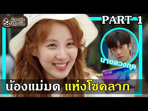 (สปอยซีรีส์) รักวุ่นวายของนายดวงกุด PART 1