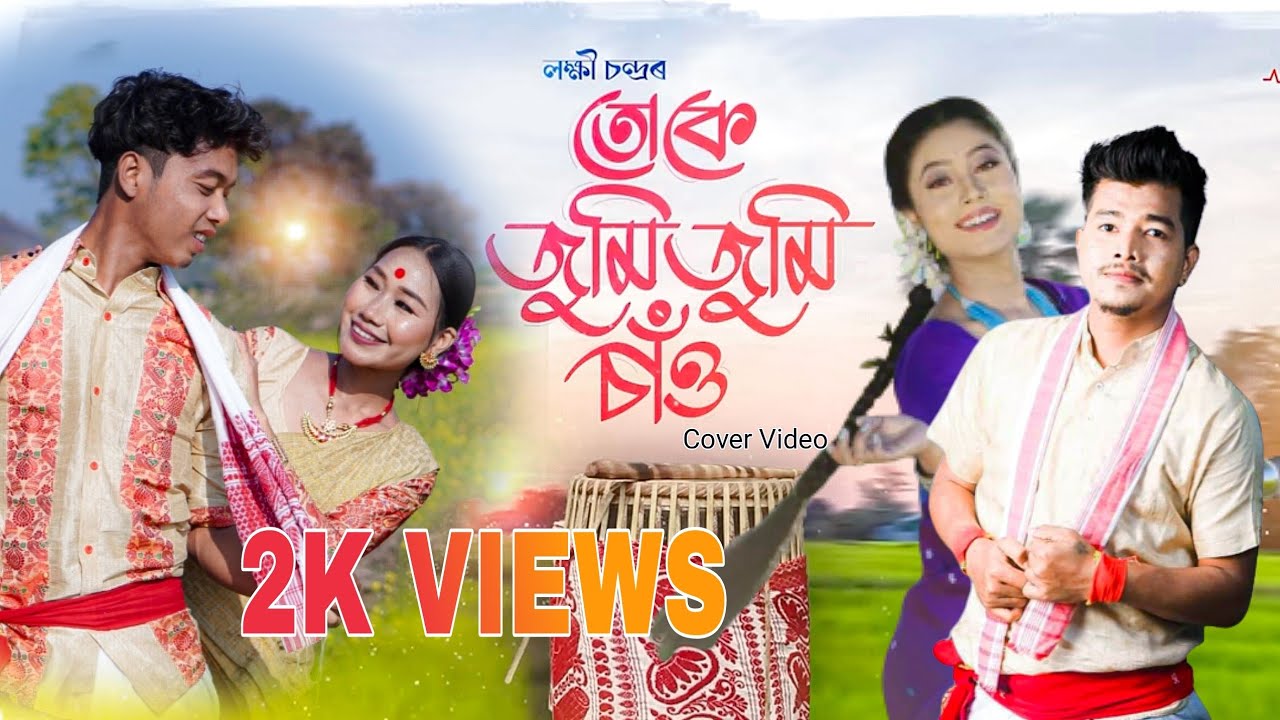 Tuke Jumi Jumi Sau   Cover video  Swadhin boro  Barsha Doloi  Assamese Song 2024 