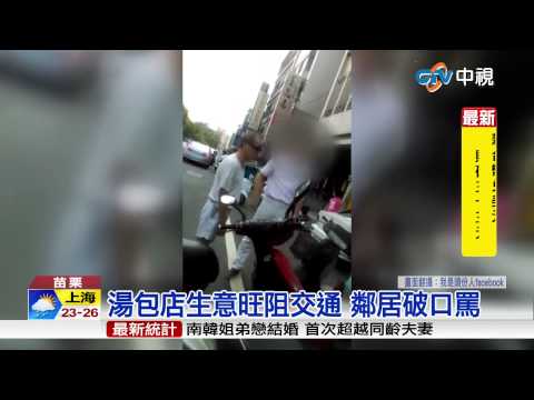 【中視新聞】眼紅湯包店生意好 書局老闆大鬧砸場 20150824