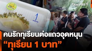 คนรักทุเรียนต่อแถวอุดหนุน "ทุเรียน 1 บาท" | ชั่วโมงข่าว เสาร์-อาทิตย์ | 12 พ.ค. 67