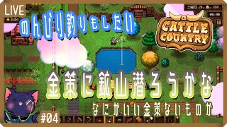 【Cattle Country】10000G貯める！【05】