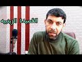أروع الأبيات من القصيدة الزينبيه المليئة بالنصائح استمع بهدوء