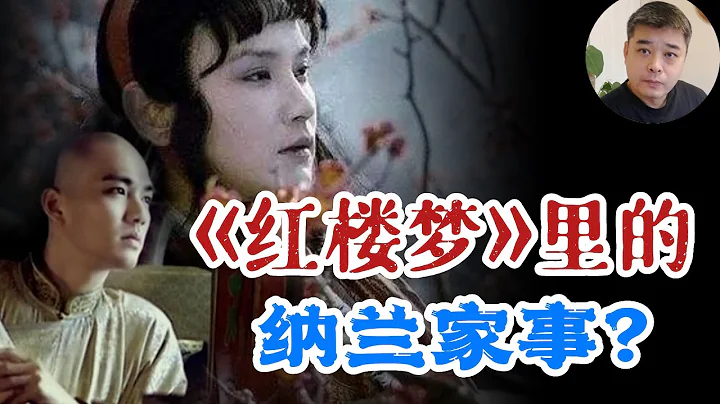 【紅樓夢】中的賈寶玉原型，真的是納蘭性德嗎？/曹雪芹的先祖曾追隨多爾袞，參與」大同之屠「/雅克薩之戰，納蘭的首功/曹家興起的原因與一個女人有關/曹家敗落是康熙挖下的坑，其實與雍正無關/歷史上的林黛玉 - 天天要聞