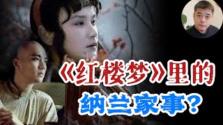 【红楼梦】中的贾宝玉原型真的是纳兰性德吗/曹雪芹的先祖曾追随多尔衮参与”大同之屠“/雅克萨之战纳兰的首功/曹家兴起的原因与一个女人有关/曹家败落是康熙挖下的坑其实与雍正无关/历史上的林黛玉