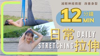 日常拉伸Daily Stretching12分鐘改善身型、減輕神經擠壓、舒緩痛症
