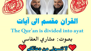 سورة الشعراء الآية آية رقم 106 surah AlShoaraa ayah مشاري العفاسي divided into ayat