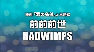【女性が歌う】RADWIMPS - 前前前世 (Cover by 藤末樹/歌:知念結)【フル/字幕/歌詞付】