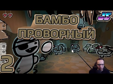 Бамбо проворный. Прохождение #2 | The Legend of Bum-Bo