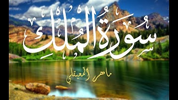 سورة الملك بصوت خاشع يأسر القلب للقارئ ماهر المعيقلي