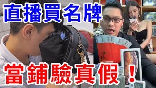 流言終結怒驗連千毅直播賣的名牌包竟意外了解進貨真相【烏鴉】