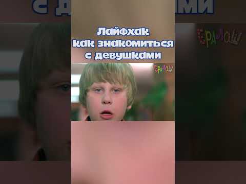 Лайфхак как знакомиться с девушками #ералаш