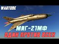 ПОСЛЕДНИЙ ВЫЖИВШИЙ НА МиГ-21МФ в War Thunder
