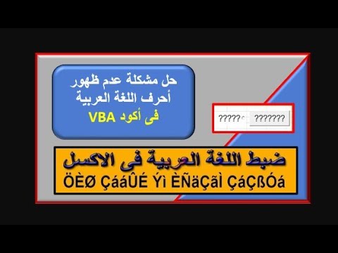 حل مشكلة اللغة العربية في برمجة الإكسل  ظهور الحروف العربية في الأكواد