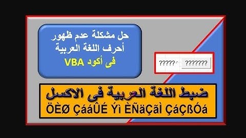 حل مشكلة اللغة العربية في برمجة الإكسل (VBA) + ظهور الحروف العربية في الأكواد ✅