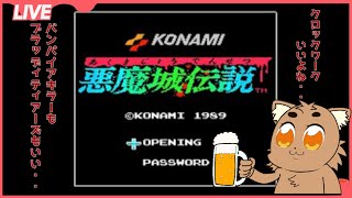 悪魔城伝説やろかぁ・・