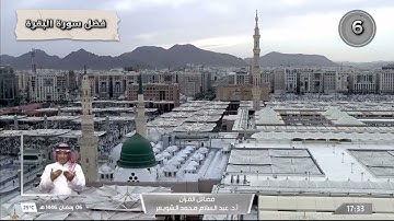 (6) فضائل القرآن - ( فضل سورة البقرة ) فضيلة الشيخ عبدالسلام الشويعر