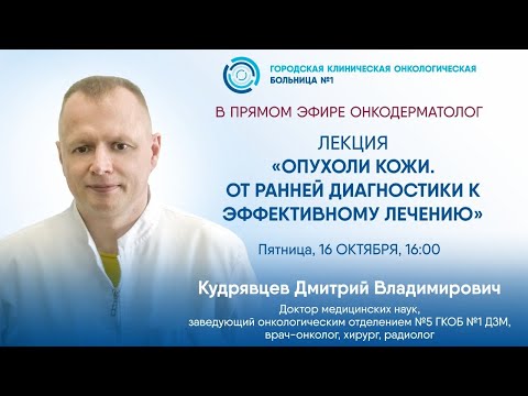 Опухоли кожи. От ранней диагностики к эффективному лечению