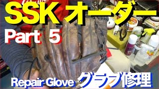 SSK グラブ修理⑤ RepairGlove Special Order Made (Classic) #960