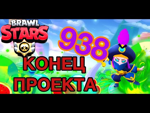 Проект подошел к концу. Что же будет дальше???  |BRAWL STARS