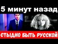 5 минут назад / стыдно быть русской../ Алла Пугачева .