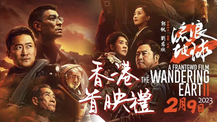 【直播｜《流浪地球2》首映礼 刘德华分享拍摄秘莘】 - 天天要闻