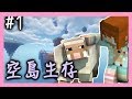 【Minecraft｜空島生存#1】│滿滿的生怪磚!!│第一集就可以做全套鑽裝？│