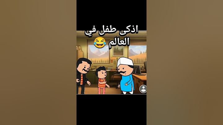 اذكى طفل في العالم 😅 🤣 #كوميديا #ضحك #انميشن #انيميشن #كارتون